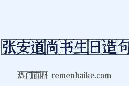 张安道尚书生日造句是什么意思的图片